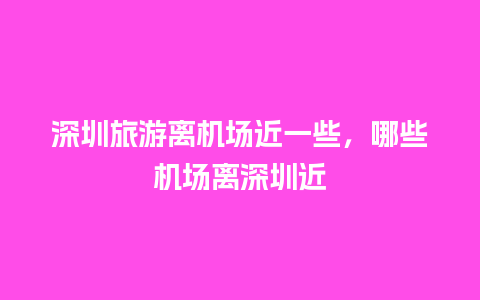 深圳旅游离机场近一些，哪些机场离深圳近