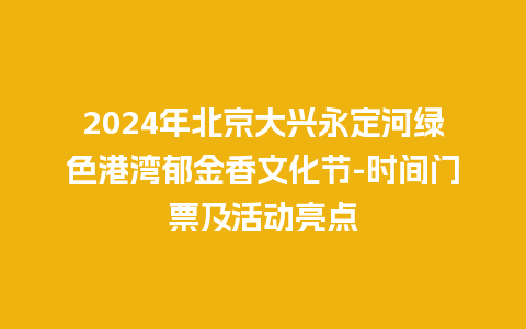 2024年北京大兴永定河绿色港湾郁金香文化节-时间门票及活动亮点