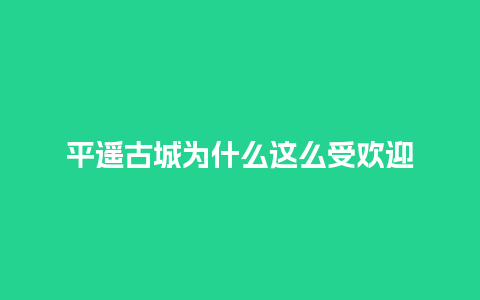 平遥古城为什么这么受欢迎