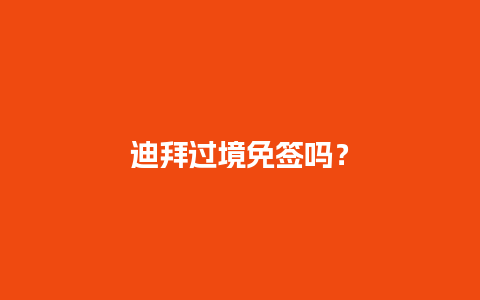 迪拜过境免签吗？