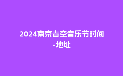 2024南京青空音乐节时间-地址