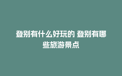 登别有什么好玩的 登别有哪些旅游景点