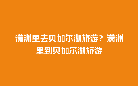 满洲里去贝加尔湖旅游？满洲里到贝加尔湖旅游