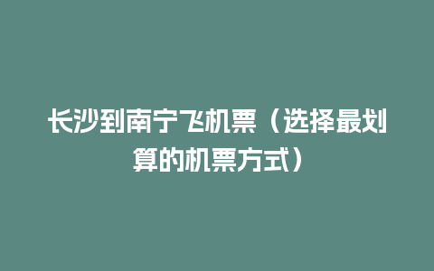 长沙到南宁飞机票（选择最划算的机票方式）