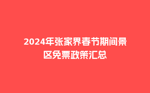 2024年张家界春节期间景区免票政策汇总