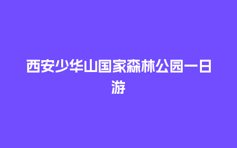 西安少华山国家森林公园一日游