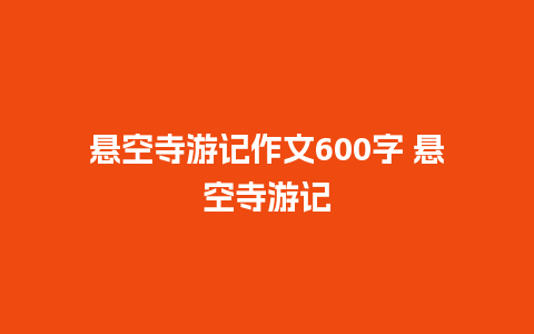 悬空寺游记作文600字 悬空寺游记