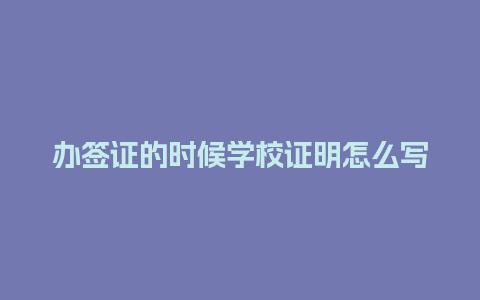 办签证的时候学校证明怎么写