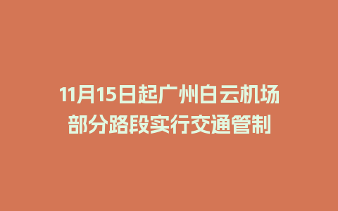 11月15日起广州白云机场部分路段实行交通管制