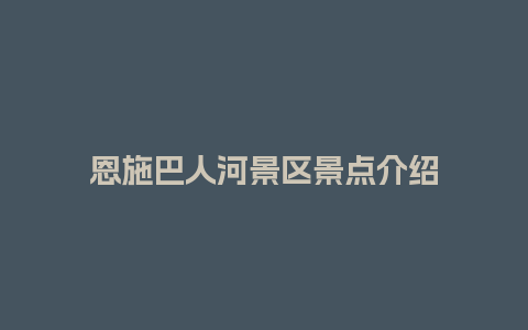 恩施巴人河景区景点介绍