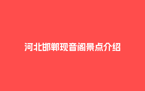 河北邯郸现音阁景点介绍