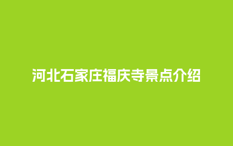 河北石家庄福庆寺景点介绍