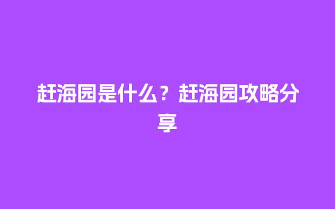 赶海园是什么？赶海园攻略分享