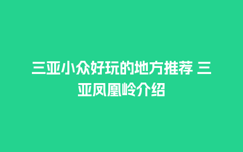 三亚小众好玩的地方推荐 三亚凤凰岭介绍