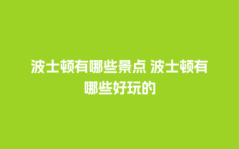 波士顿有哪些景点 波士顿有哪些好玩的