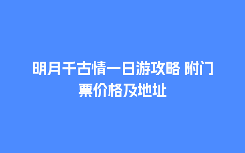 明月千古情一日游攻略 附门票价格及地址