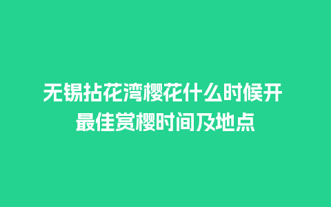 无锡拈花湾樱花什么时候开 最佳赏樱时间及地点