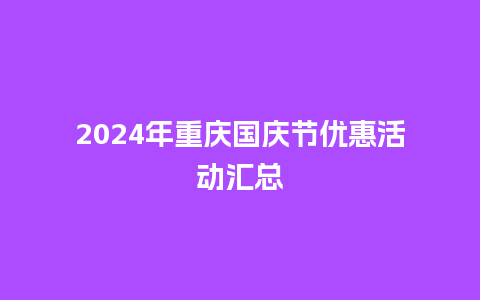 2024年重庆国庆节优惠活动汇总