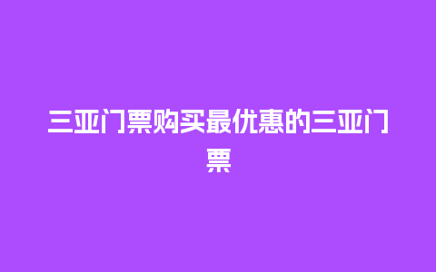 三亚门票购买最优惠的三亚门票