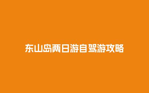 东山岛两日游自驾游攻略