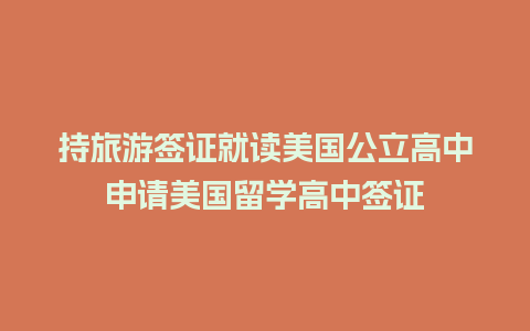 持旅游签证就读美国公立高中申请美国留学高中签证