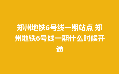 郑州地铁6号线一期站点 郑州地铁6号线一期什么时候开通