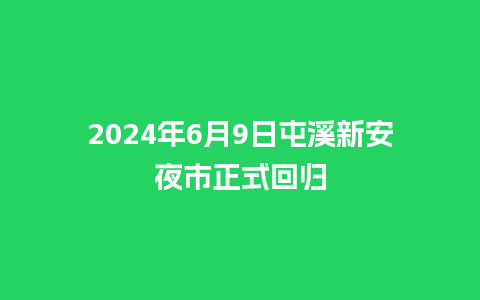 2024年6月9日屯溪新安夜市正式回归