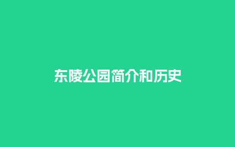 东陵公园简介和历史