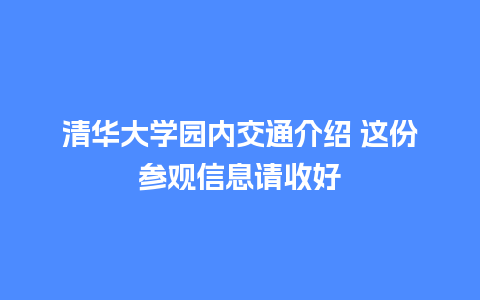 清华大学园内交通介绍 这份参观信息请收好