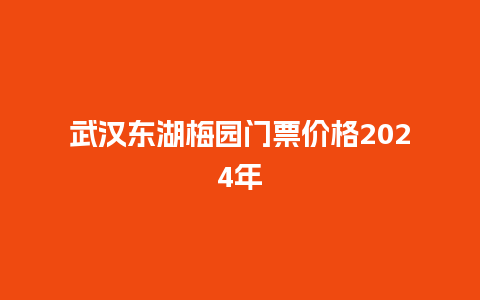 武汉东湖梅园门票价格2024年