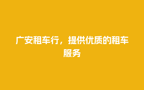 广安租车行，提供优质的租车服务