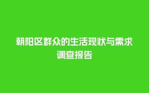 朝阳区群众的生活现状与需求调查报告