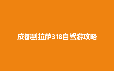 成都到拉萨318自驾游攻略