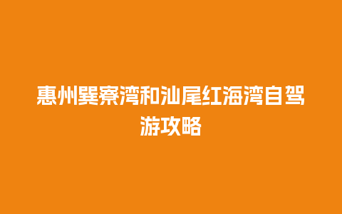 惠州巽寮湾和汕尾红海湾自驾游攻略