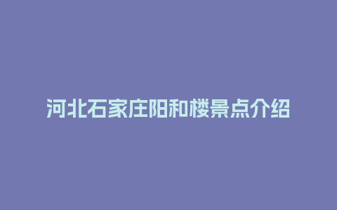 河北石家庄阳和楼景点介绍