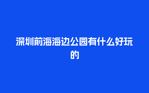 深圳前海海边公园有什么好玩的