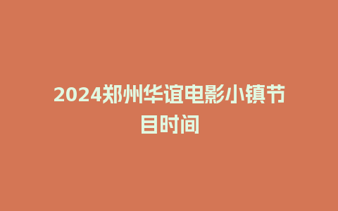 2024郑州华谊电影小镇节目时间