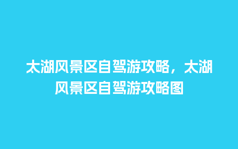 太湖风景区自驾游攻略，太湖风景区自驾游攻略图