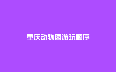 重庆动物园游玩顺序