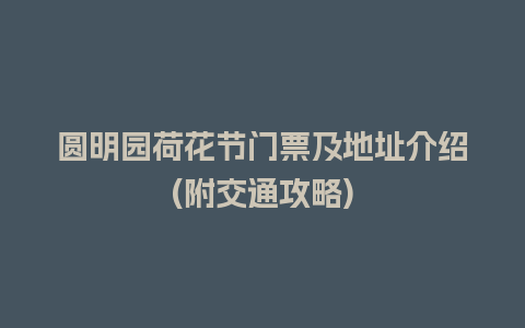 圆明园荷花节门票及地址介绍(附交通攻略)