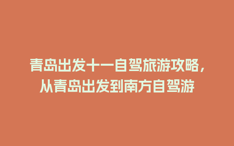 青岛出发十一自驾旅游攻略，从青岛出发到南方自驾游