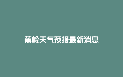 蕉岭天气预报最新消息