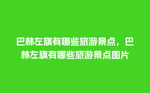 巴林左旗有哪些旅游景点，巴林左旗有哪些旅游景点图片