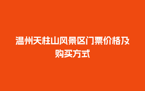 温州天柱山风景区门票价格及购买方式