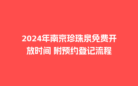 2024年南京珍珠泉免费开放时间 附预约登记流程