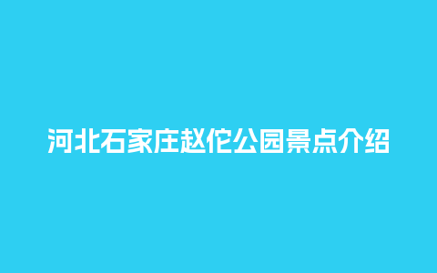 河北石家庄赵佗公园景点介绍