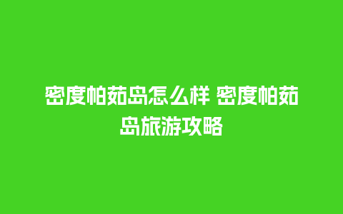 密度帕茹岛怎么样 密度帕茹岛旅游攻略