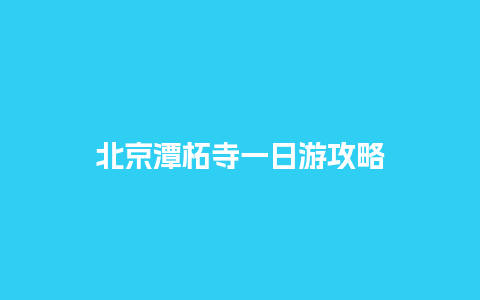 北京潭柘寺一日游攻略