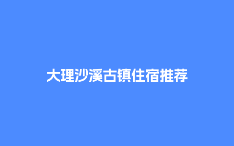 大理沙溪古镇住宿推荐