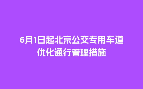 6月1日起北京公交专用车道优化通行管理措施